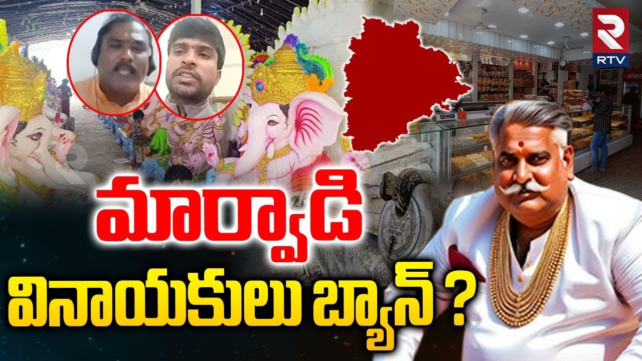 Marwadi Ganeshas Banned  :  మార్వాడి వినాయకులు బ్యాన్ ?  | Go Back Controversy In Telangana | RTV