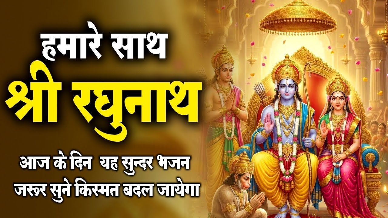 हमारे साथ श्री रघुनाथ | Bhakti Bhajan | Humare Saath Shri Raghunath | राम भजन | Shree Ram Bhajan