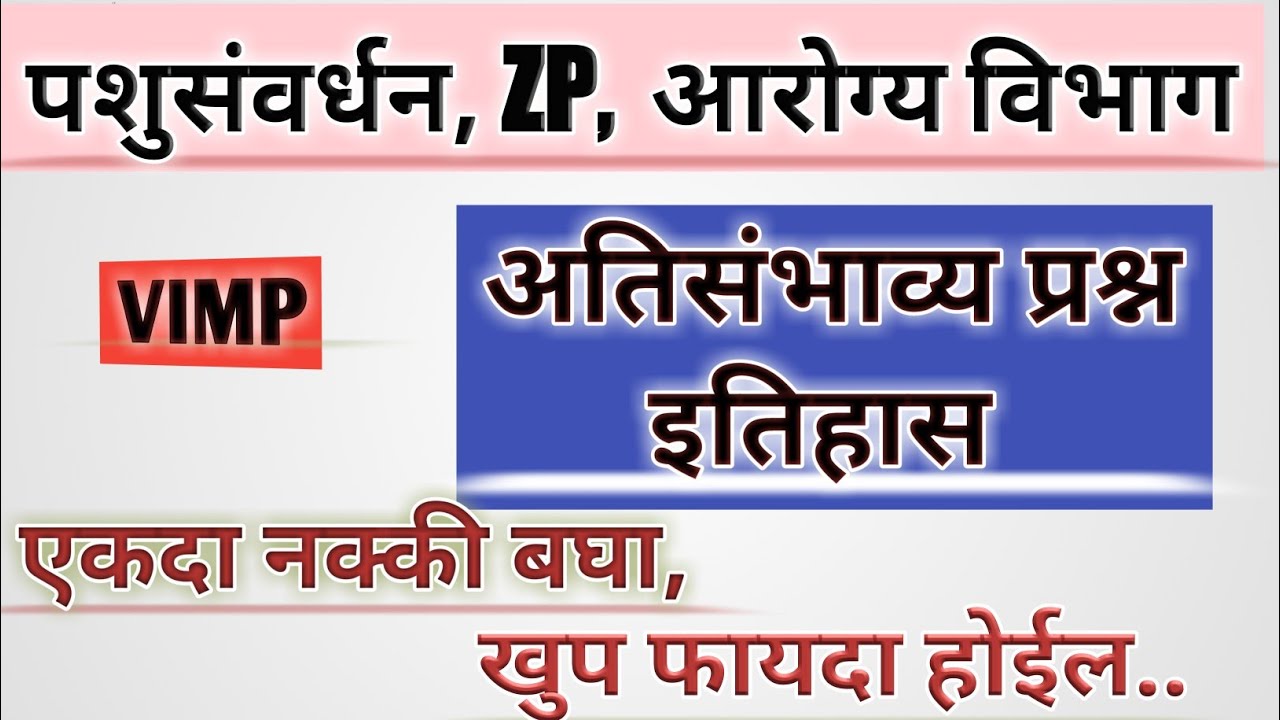 History: अतिसंभाव्य इतिहास प्रश्न,  पशुसंवर्धन / आरोग्य सेवक /MIDC