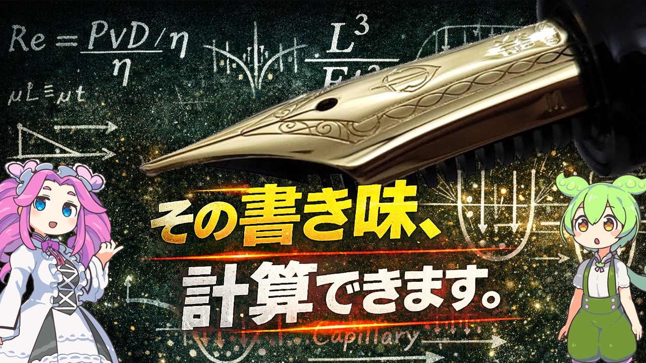 万年筆を物理と化学でガチ解説！理屈で見る万年筆のあれこれ