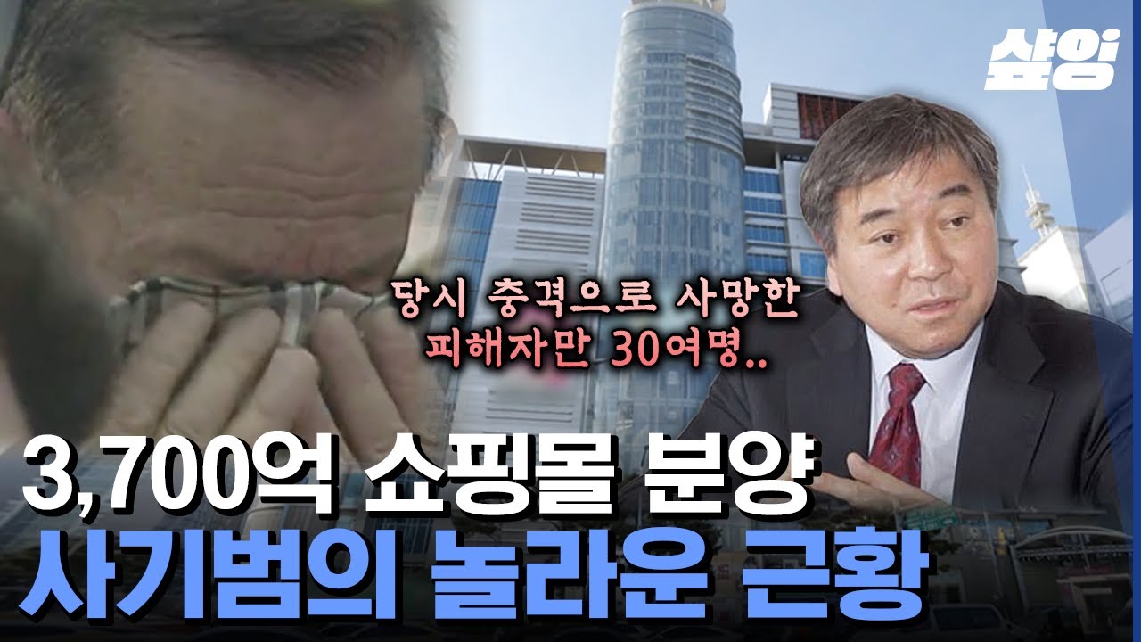 [#알쓸범잡2] 분양사기는 그때도 지금도 멈추지 않는다. 투자자들의 눈물바다가 되었던 동대문 G쇼핑몰 오픈😢 사기범은 지난해 코로나 확진으로 생을 마감했다ㅣ#샾잉