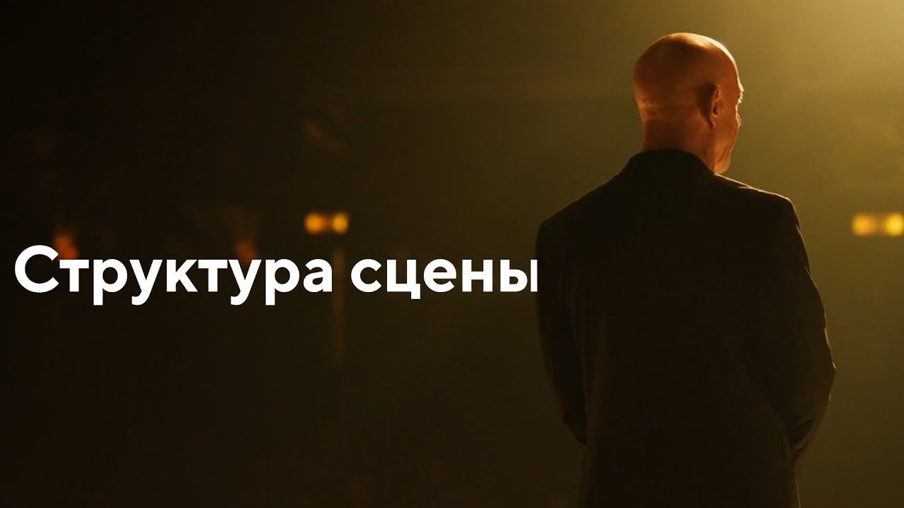 Структура сцены