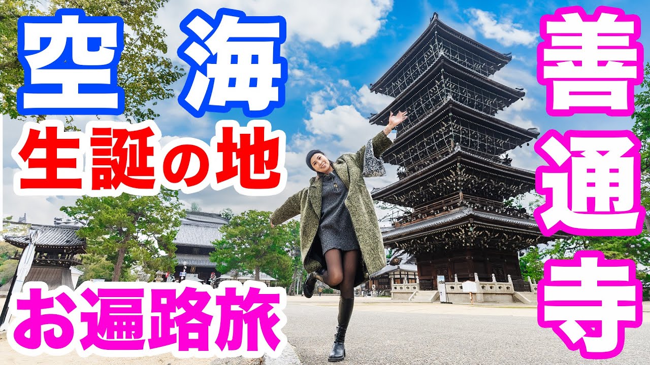 【おへんろ旅】スーパースター空海が生まれた善通寺を旅して知った！お遍路さんの聖地と呼ばれる寺の魅力とは？！