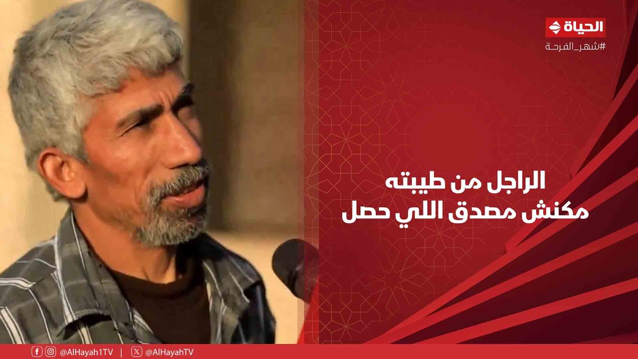 أجمل ناس - الراجل من طيبته مكنش مصدق اللي حصل❤️