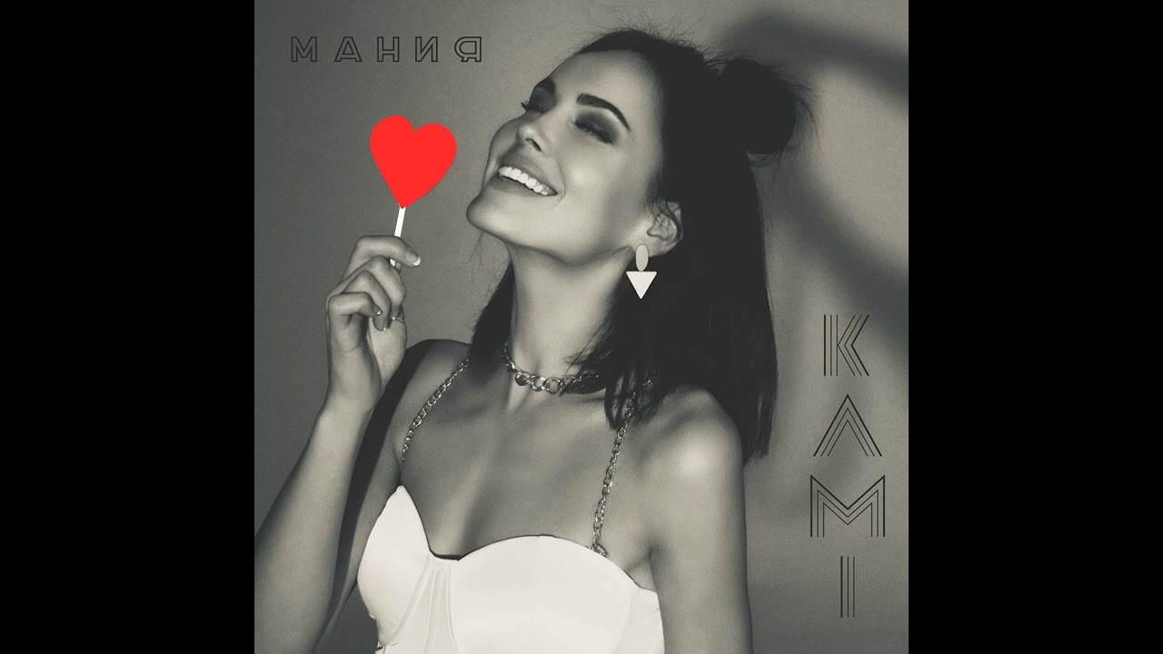 KAMi - Мания | Official audio