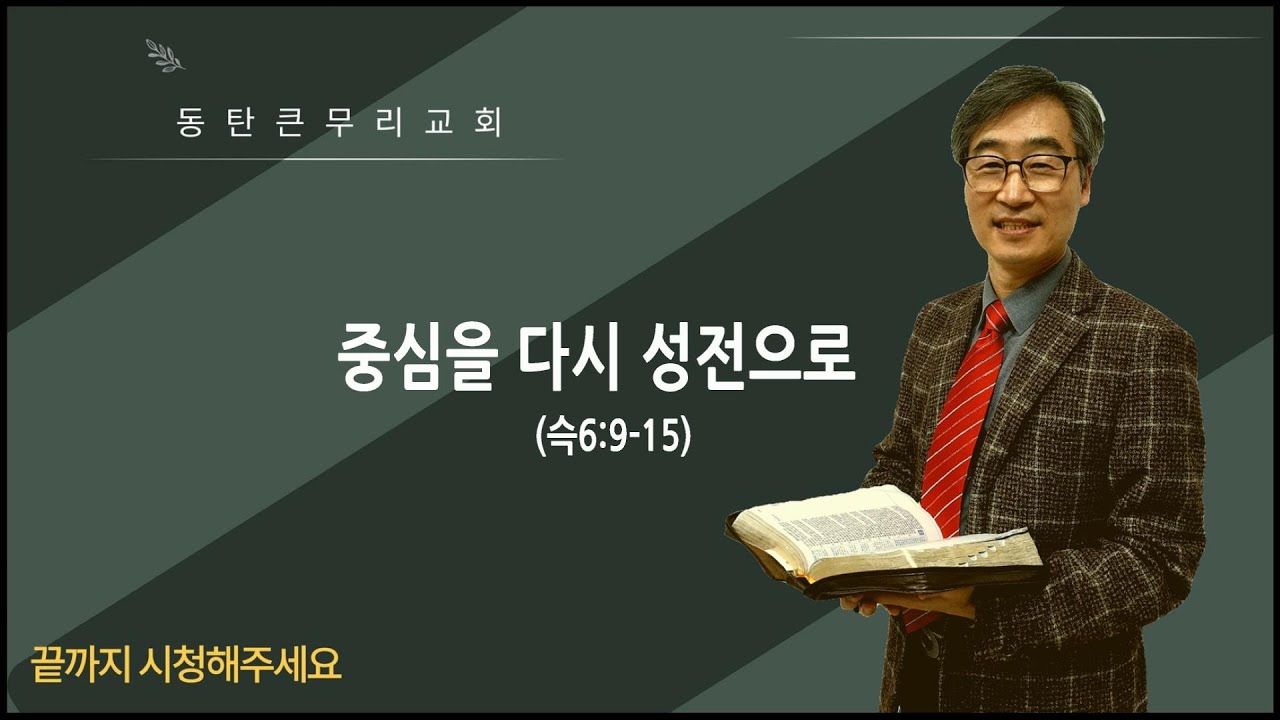 중심을 다시 성전으로(슥6장9-15)