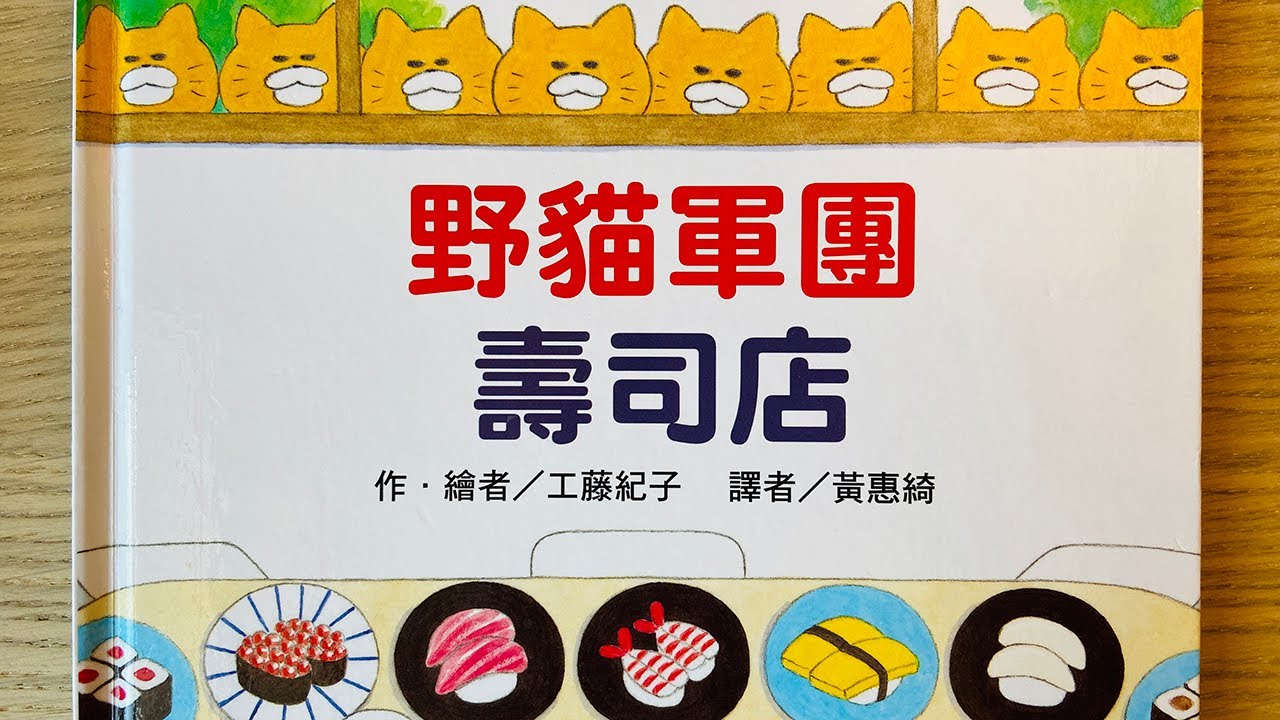 [童書繪本] 野貓軍團壽司店 (繁體中文) OllieMa's Picture Book Read Aloud in Mandarin