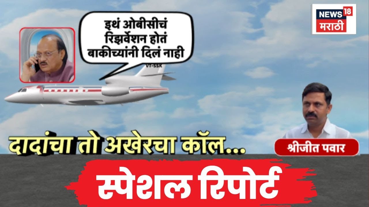 Ajit Pawar Last Call Audio | Special Report | दादांचा तो अखेरचा कॉल, नेमकं काय घडलं?
