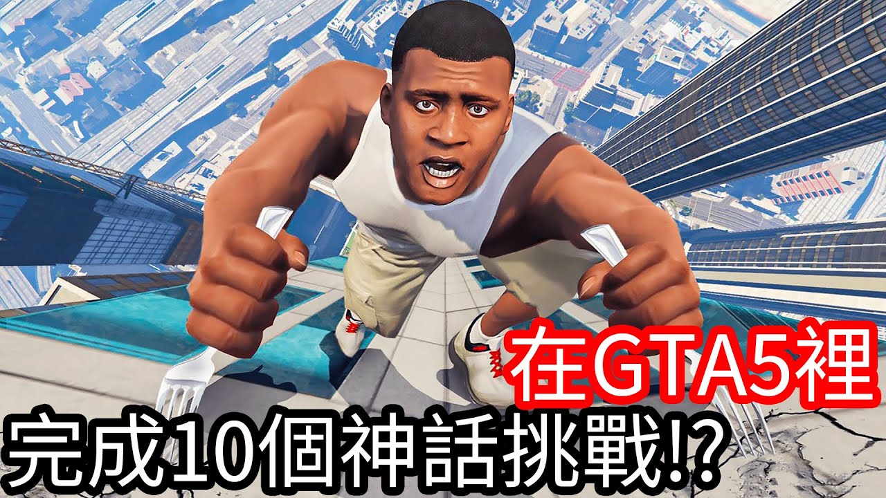 【Kim阿金】在GTA5裡 完成10個神話挑戰!?《GTA 5 Mods》