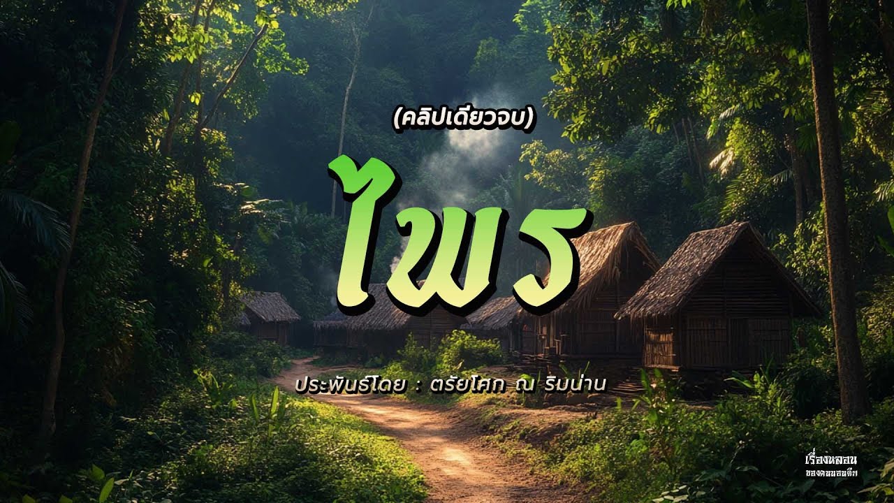 จักรวาล ไพร (เต็มเรื่อง)