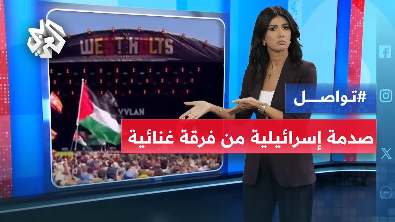 في قلب بريطانيا.. هتاف فرقة موسيقية ضد إسرائيل في أشهر مهرجان غنائي | تواصل