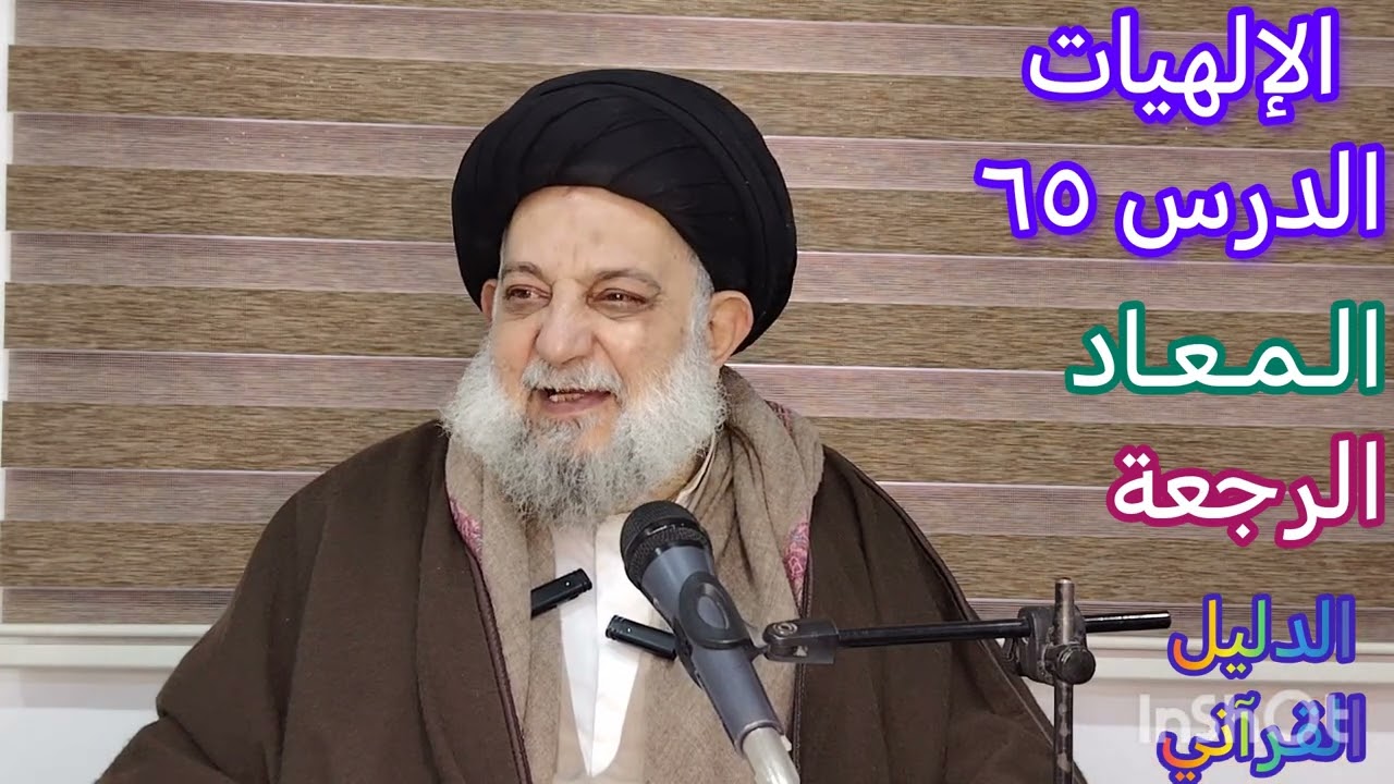الإلهيات - الدرس ٦٥ - المعاد - الرجعة - الدليل القرآني