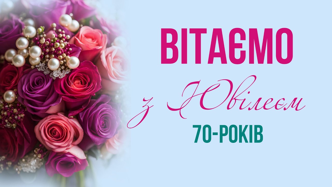 Вітаємо з Ювілеєм 70 років. Пісня-вітання українською #деньнародження #music