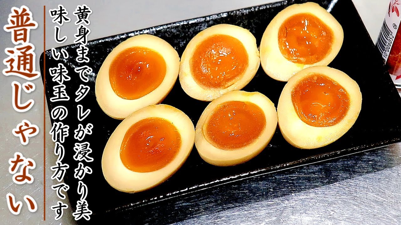 黄身までタレが染み込む絶品の味玉！まるでチーズのような味になる煮卵の作り方