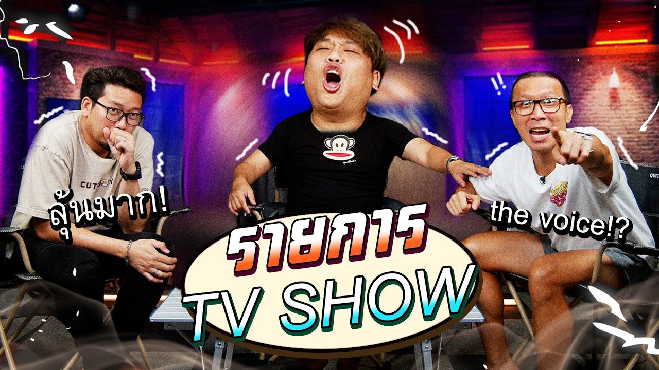 ฮาต่อเนื่อง !! ทายเสียง Intro รายการวาไรตี้ TV | Game Master