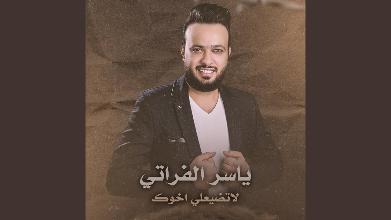 لا تضيعلي اخوك (Live)