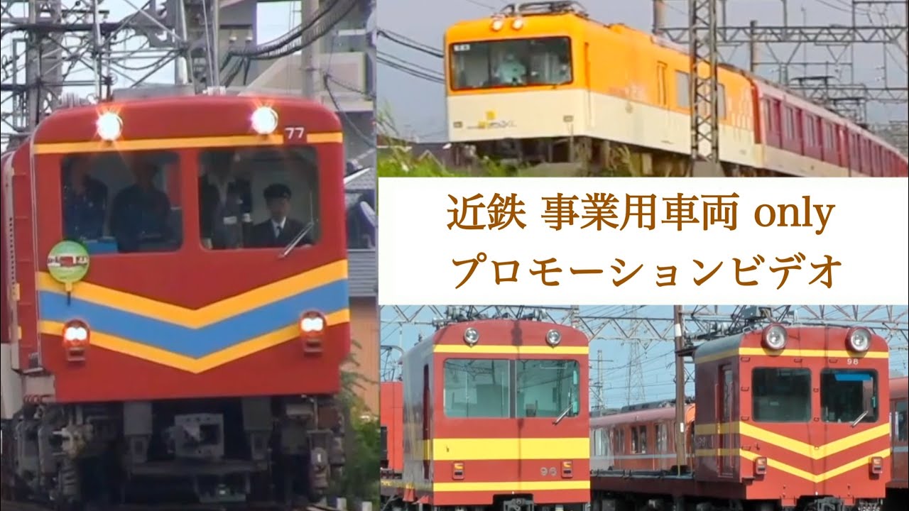 【鉄道PV】近鉄 異端なスター   =事業用車両100周年記念作品 = (モト・モワ形式特集 電動貨車 はかるくん特集)
