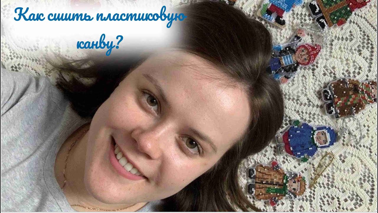 Как сшить ПЛАСТИКОВУЮ канву? Оформляем 