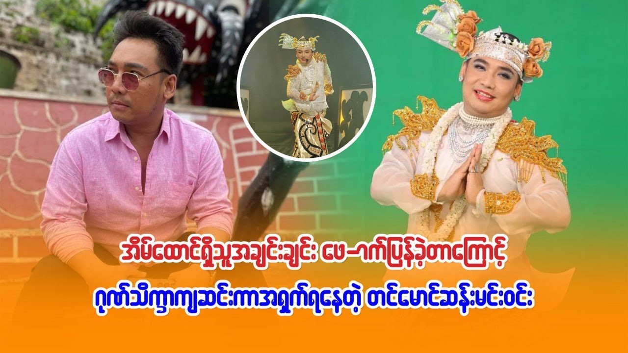 အိမ်ထောင်ရှိသူအချင်းချင်း ဖောက်ပြန်ခဲ့တာကြောင့် ဂုဏ်သိက္ခာကျဆင်းကာ အရှက်ရနေတဲ့ တင်မောင်ဆန်းမင်းဝင်း