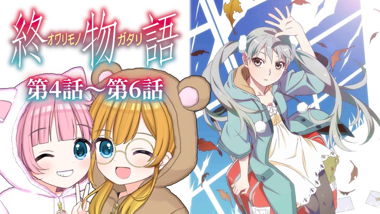 【同時視聴】〈物語〉シリーズ『終物語』そだちロスト（第4話～第6話）【Vtuber】