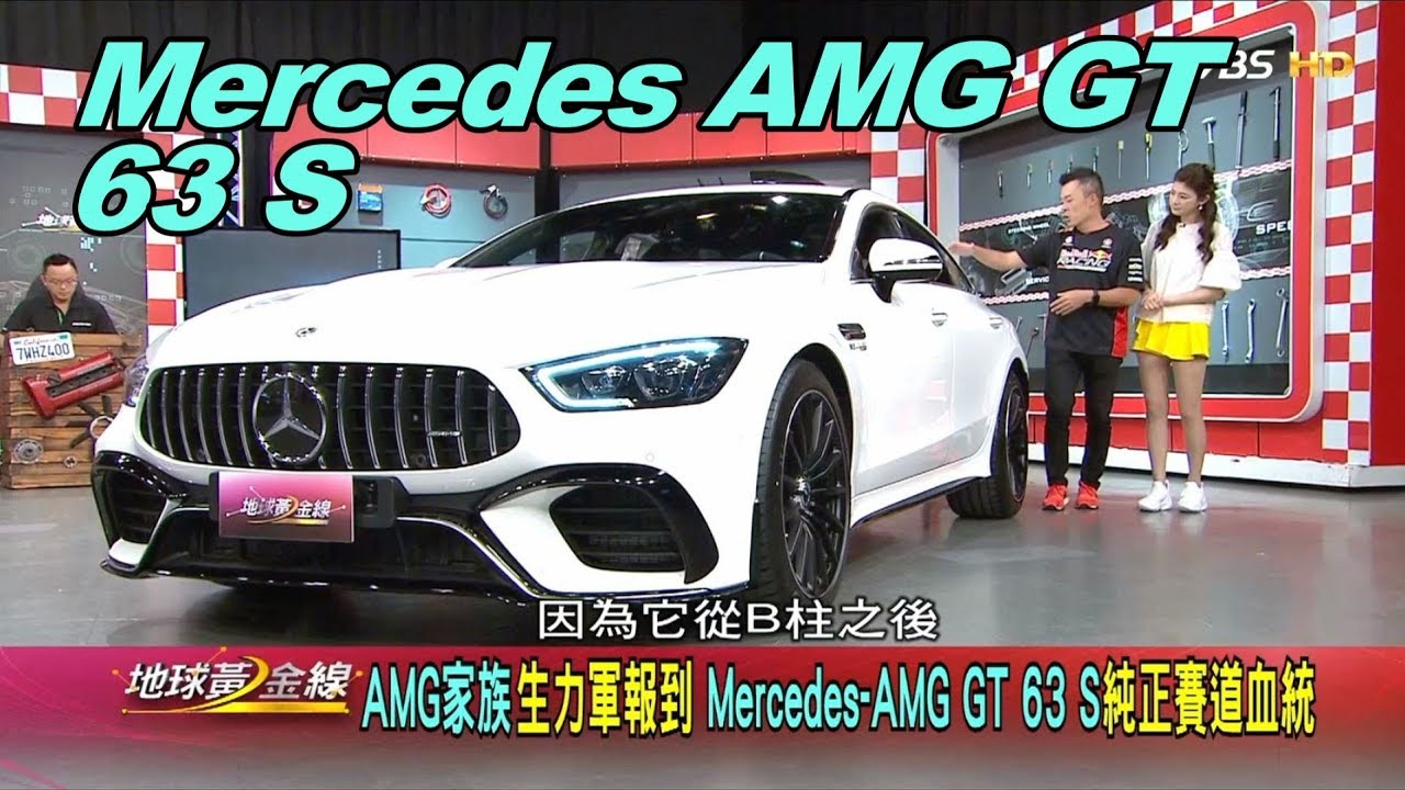 Mercedes-AMG GT 63 S純正賽道血統 AMG家族生力軍報到 賞車 地球黃金線 20190515