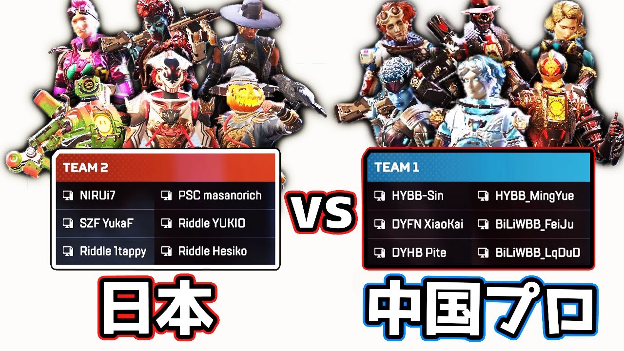 日本オールスター vs 中国プロゲーマーの激闘の1戦【APEX LEGENDS】