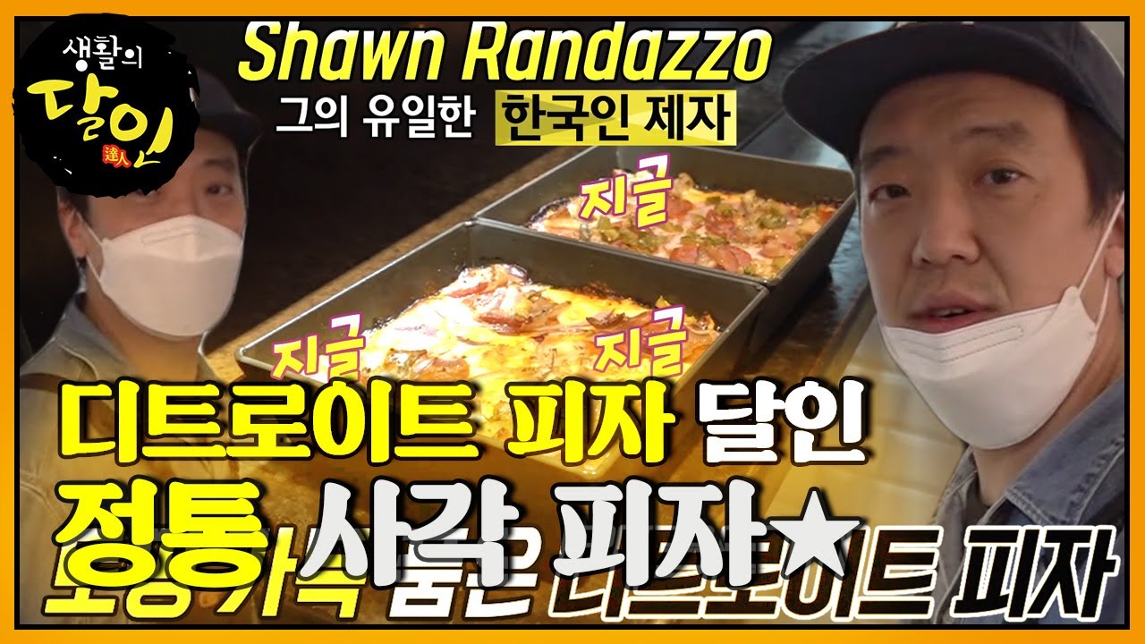 &lsquo;미국 3대 피자&rsquo; 고개가 절로 끄덕여지는 바삭 쫄깃 디트로이트 피자! #생활의달인 #LittleBigMastersReview #SBSstory