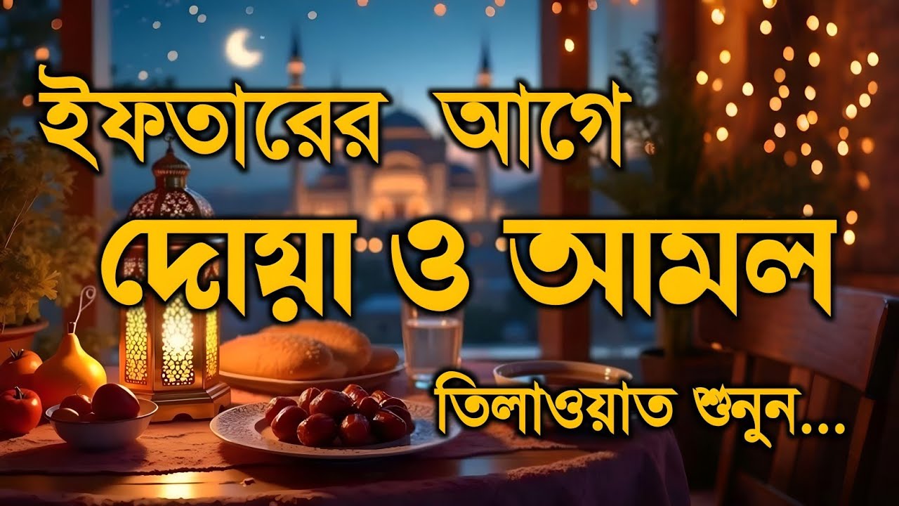 ইফতারের আগে ও পরে বিশেষ দোয়া | Special Dua For Ramadan | Powerful Iftar Dua 2026