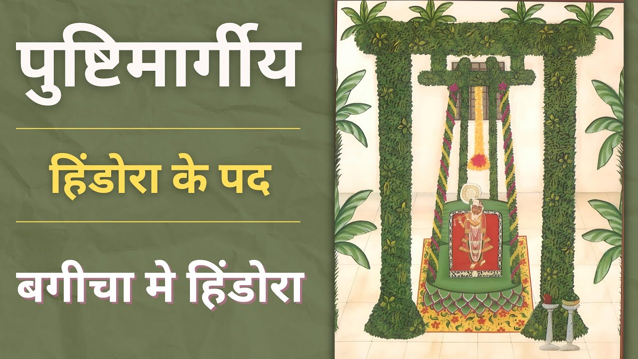 Bagicha ke hindola | Hindola ke pad | Bagicha Hindola ke pad