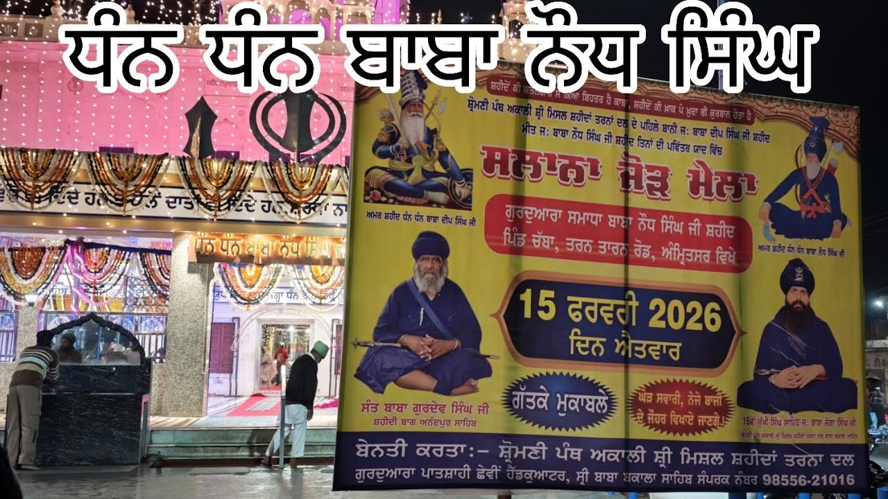 ਸਲਾਨਾ ਜੋੜ ਮੇਲਾ ਧੰਨ ਧੰਨ ਬਾਬਾ ਨੌਧ ਸਿੰਘ ਜੀ 🙏🙏🙏🙏