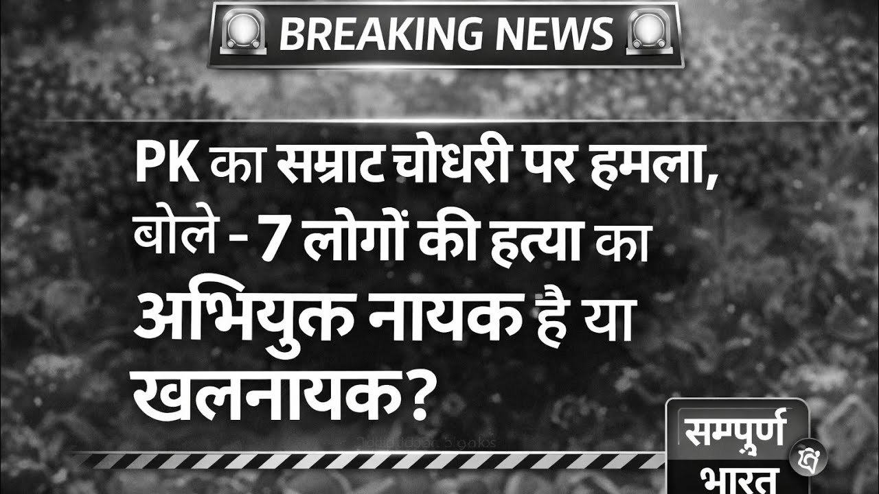 PK का सम्राट चौधरी पर हमला, बोले - 7 लोगों की हत्या का अभियुक्त नायक है या खलनायक?