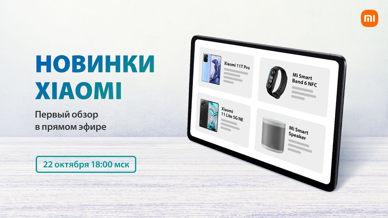 Новинки Xiaomi