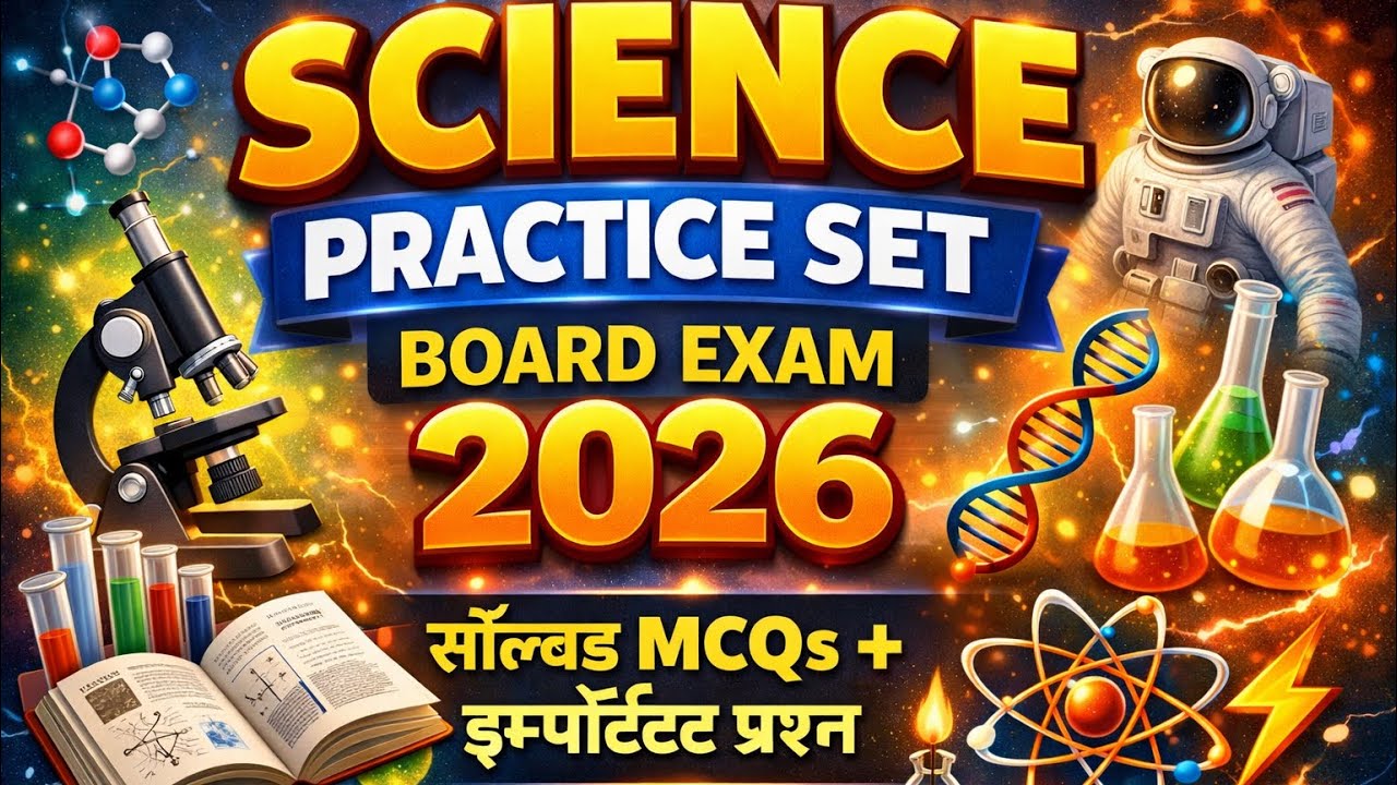 📚Science  Objective का महामैरथन  !! Bihar Board Exam 2026
