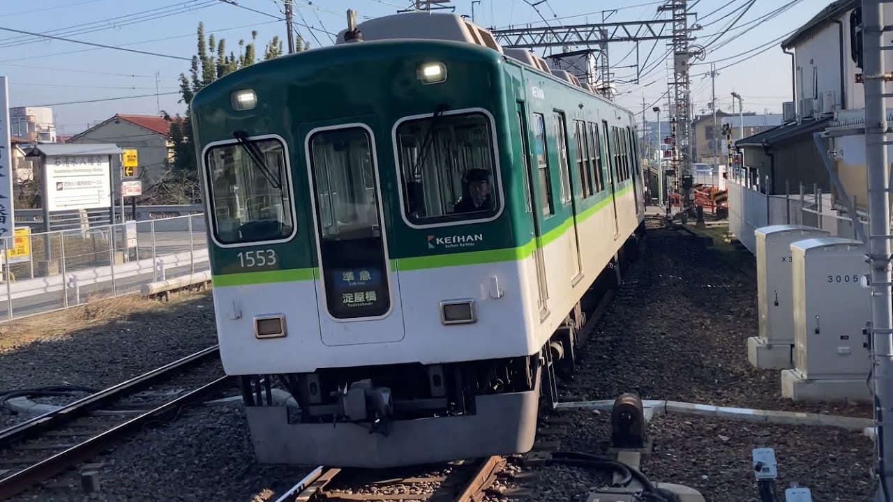 【4K】京阪電車 1000系1503編成 準急淀屋橋行き 石清水八幡宮駅到着から発車まで