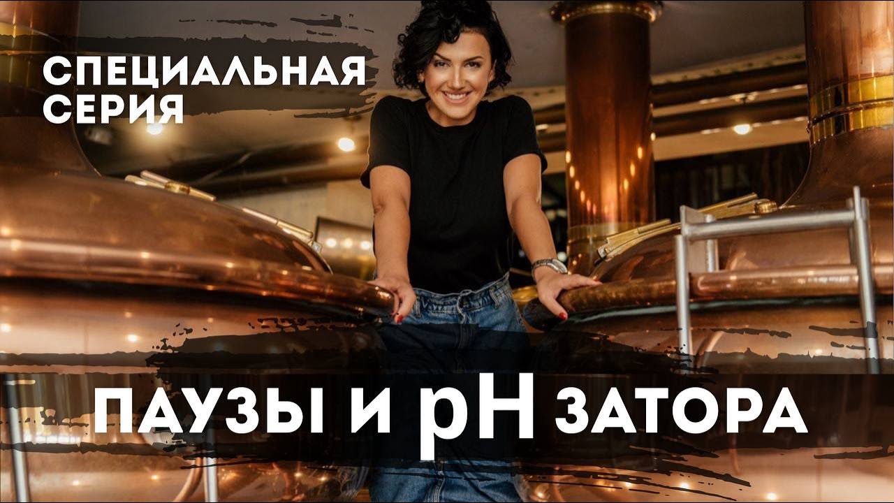 Приготовление пивного сусла . Оптимальные паузы и рН затора