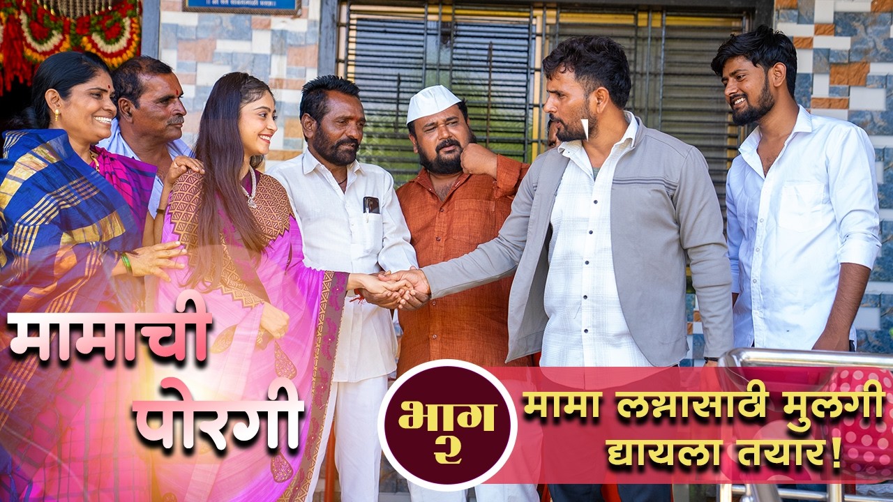 मामाची पोरगी | भाग 02 | मामा लग्नासाठी मुलगी द्यायला तयार! | Mamachi Porgi | Marathi Web Series