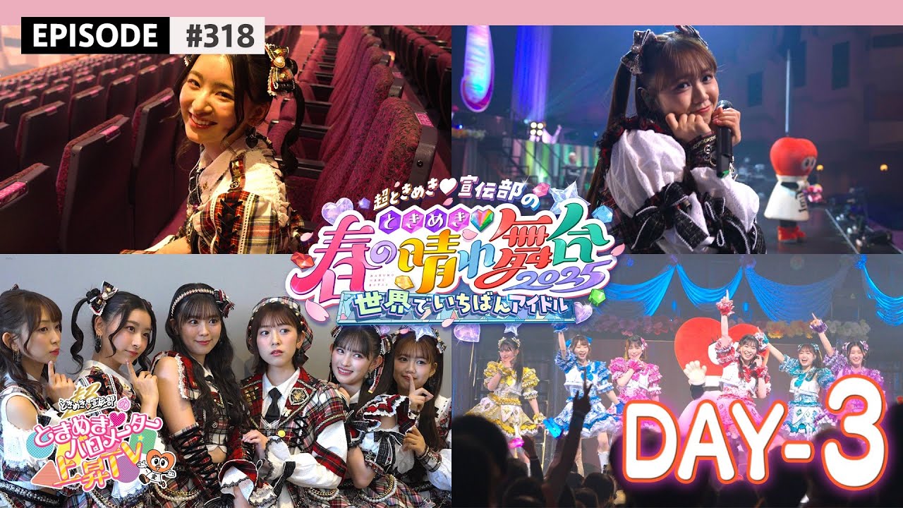 【春ライブ🌸】超とき宣 晴れ舞台ファイナル公演の裏側🎥 / epi.318 #超とき宣 #超ときめき宣伝部