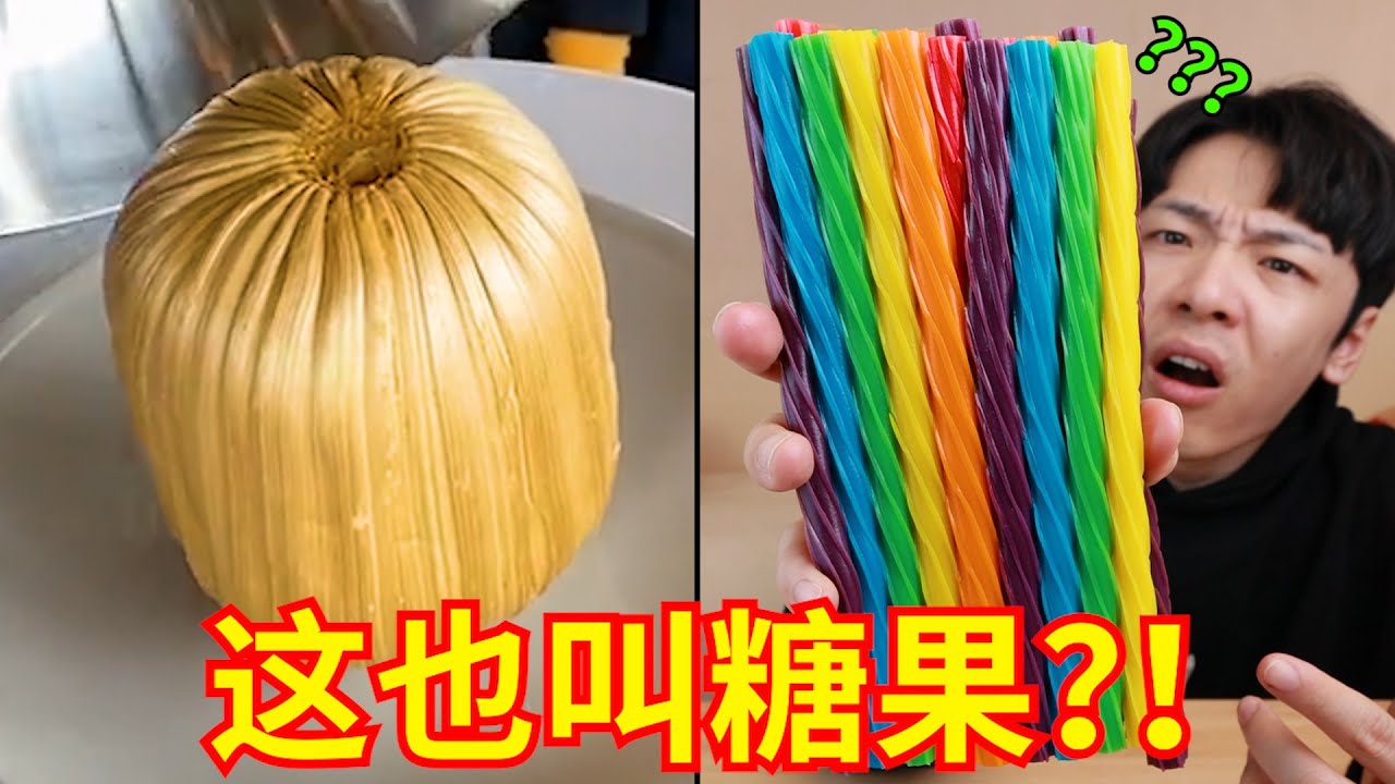 网红迷惑糖果：汗流浃背了吧！老弟！没见过吧？