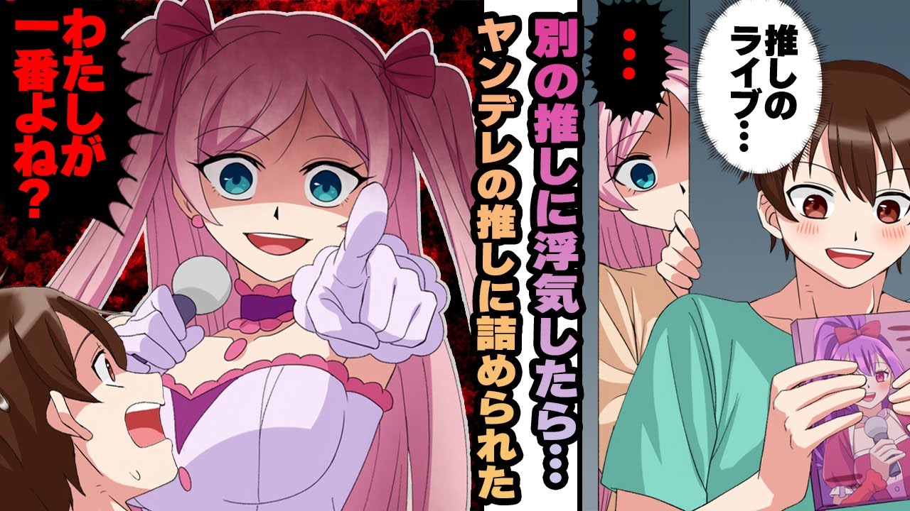【ヤンデレ漫画】俺の推しの子は重度のヤンデレ…憧れの推しと付き合い始めたが大好きな推し活をやめられず彼女にバレて…【恋愛漫画】