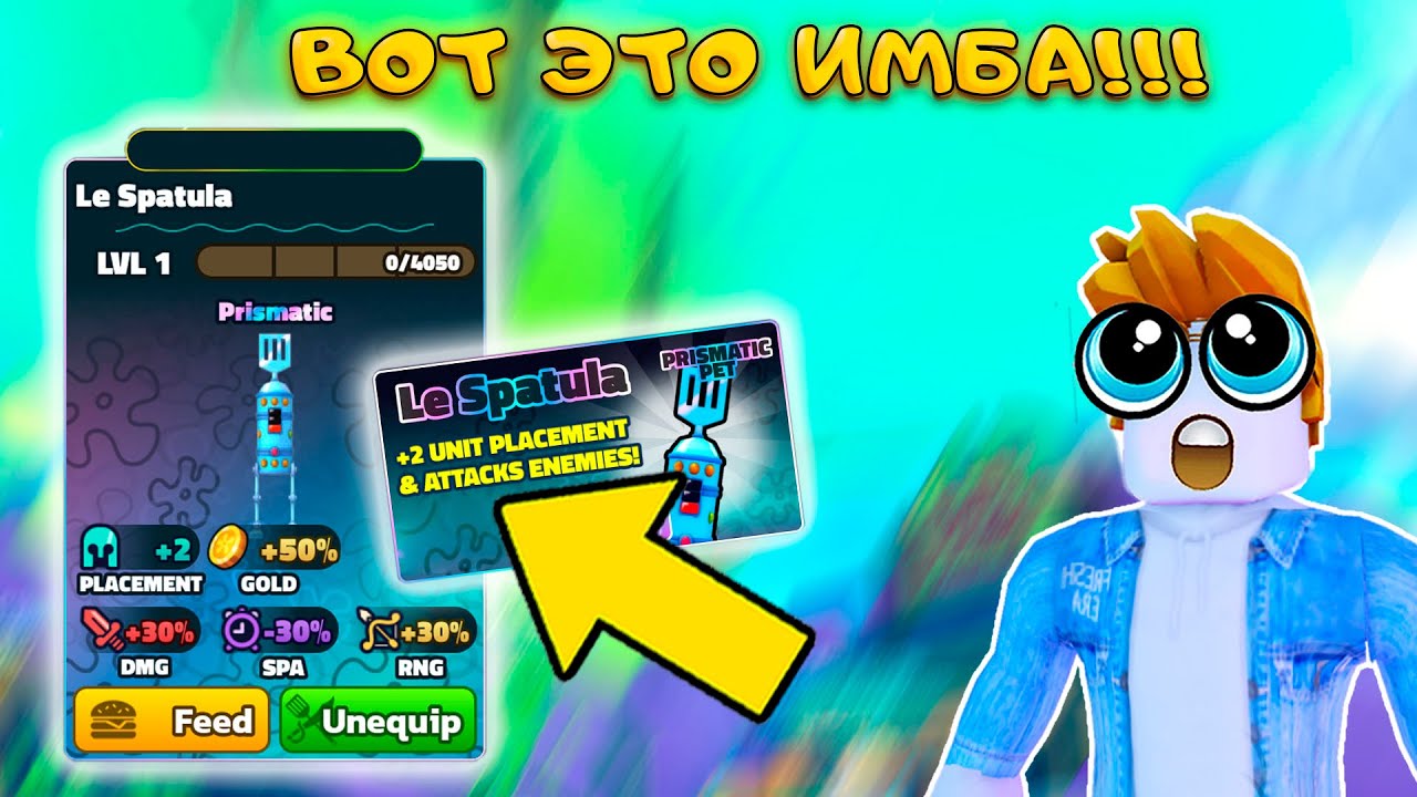 Я ПОЛУЧИЛ ПРИЗМАТИК LE SPATULA БЕСПЛАТНО И ОНА ЗАМЕНИЛА МНЕ ПОЛОВИНУ ЮНИТОВ  SPONGEBOB TOWER DEFENSE