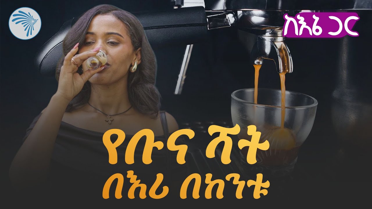የቡና ፓርክ በአዲስ አበባ  //ከ እኔ ጋር |Kene Gar|@ArtsTvWorld