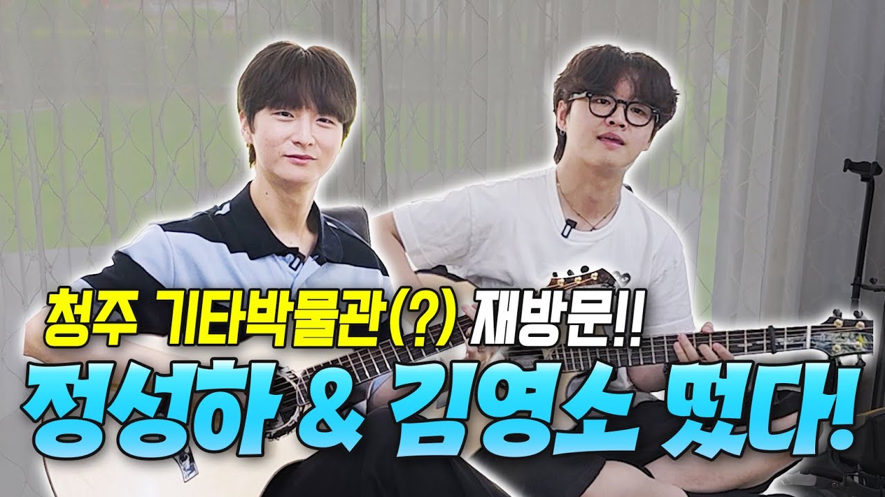(1부) 최고의 기타를 최고의 손으로! 장안의 화제 '청주 회장님댁'에 성하&영소와 함께 방문하면 생기는 일