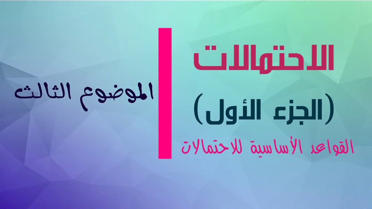 رياضيات الأعمال _ أولى انتظام_ المحاضرة (4)_ الاحتمالات _ م. أسامة صالح