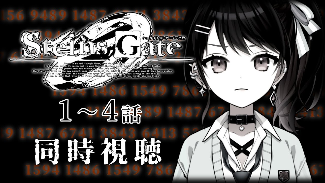 【初見同時視聴】≪1~4話≫STEINS;GATE0-シュタインズ・ゲート ゼロ-【Vtuber/赤蕾ライラ/アニメリアクション】