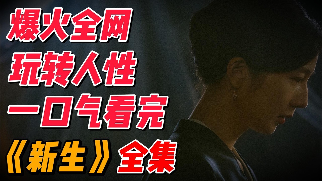【精华版】一口氣看完《新生》爆火全网玩转人性 #中国电视剧 #影视解说 #大陆剧