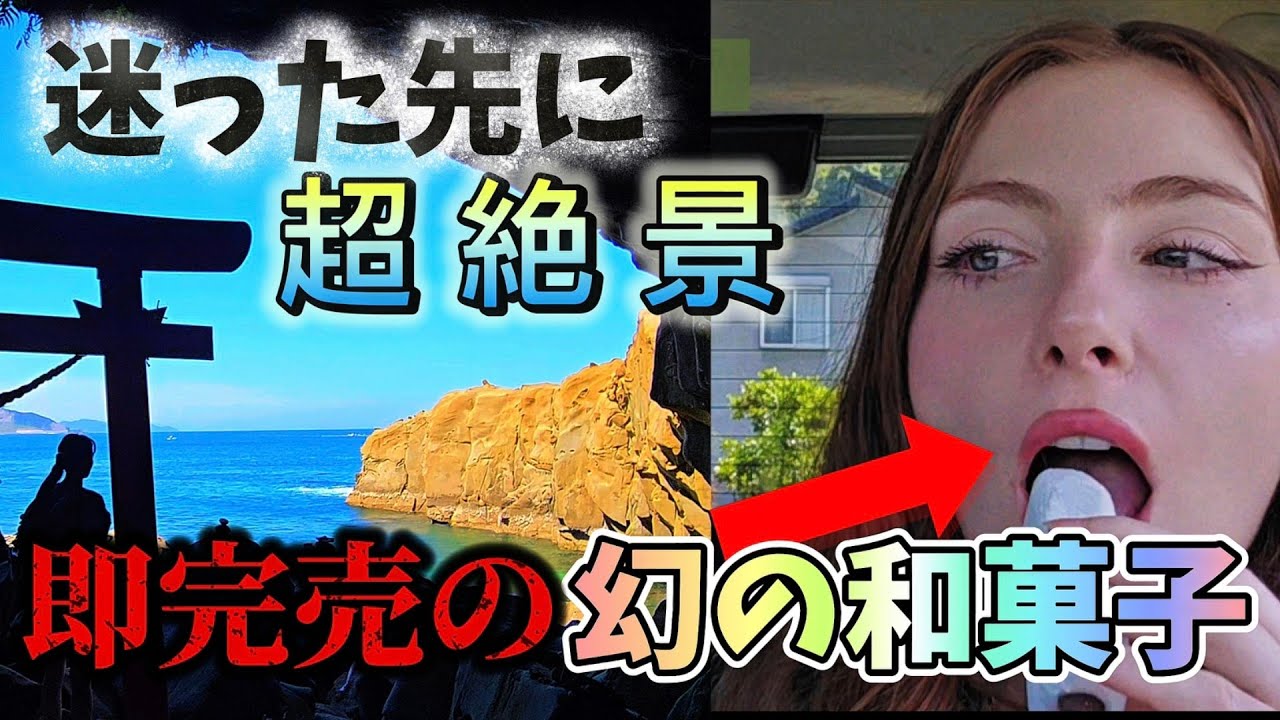 【プチ旅行】一瞬で売り切れ！幻の和菓子をフランス彼女に食べさせたい！