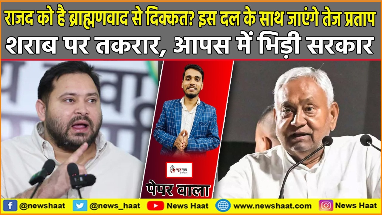 राजद को है ब्राह्मणवाद से दिक्कत? इस दल के साथ जाएंगे तेज प्रताप, शराब पर तकरार, आपस में भिड़ी सरकार