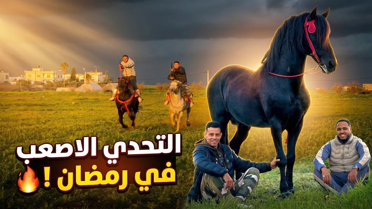 تحدي ركـوب الخيل قبل أذان المغـرب… واش قدرنا نكملوه