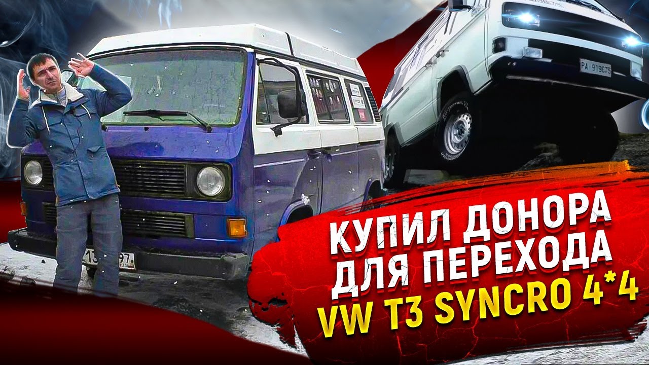 250000 рублей в полный привод, Volkswagen VW T3 Syncro авто дом.