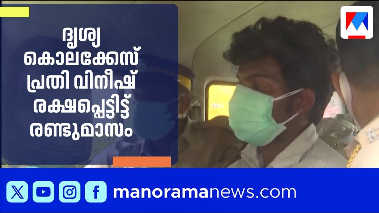 ദൃശ്യ കൊലക്കേസ് പ്രതി വിനീഷ് രക്ഷപ്പെട്ടിട്ട് രണ്ടുമാസം; പിടികൂടാനാകാതെ പൊലീസ് ​|Police |